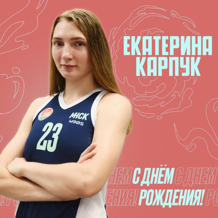 С днем рождения, Катя!